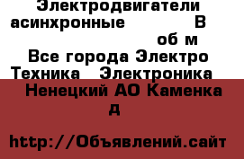 Электродвигатели асинхронные (380 - 220В)- 750; 1000; 1500; 3000 об/м - Все города Электро-Техника » Электроника   . Ненецкий АО,Каменка д.